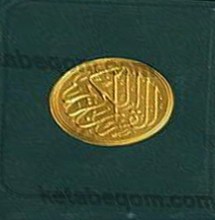 قرآن کریم زیپی