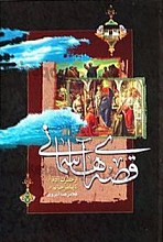 قصه های آسمانی از حضرت آدم (علیه السلام) تا پیامبر خاتم (ص)