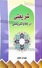 شریعتی در کلام شریعتی