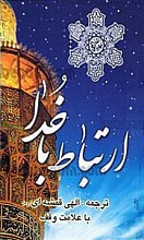 ارتباط با خدا باعلامت وقف