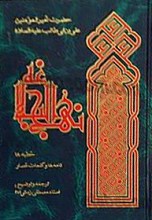 نهج البلاغه (دو جلدی نامه ها وکلمات قصار )