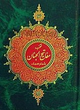 منتخب مفاتیح الجنان