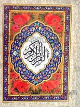 قرآن کریم