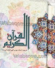 قرآن کریم قاب دار