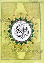 قرآن کریم