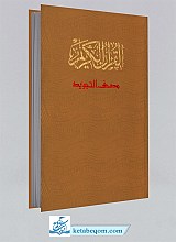 قرآن کریم مصحف التجوید قاب دار