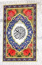 قرآن کریم
