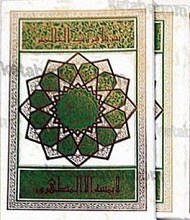 قرآن کریم قاب دار