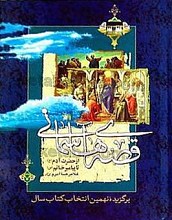 قصه های آسمانی از حضرت آدم (علیه السلام) تاپیامبر خاتم (ص)