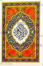 قرآن کریم