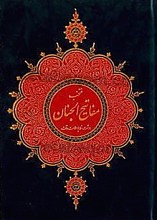 منتخب مفاتیح الجنان