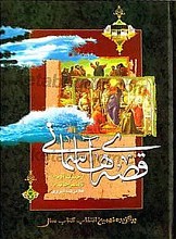 قصه های آسمانی از حضرت آدم (علیه السلام) تا پیامبر خاتم (ص)