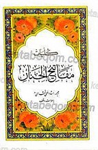 مفاتیح الجنان