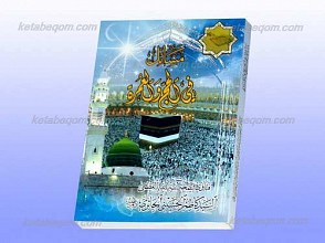 مسائل فی الحج و العمره