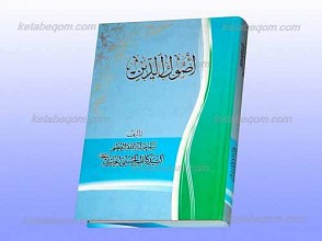 اصول الدین