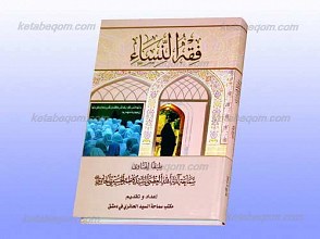 فقه النساء