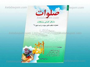 صلوات ـ مشکل گشای مشکلات