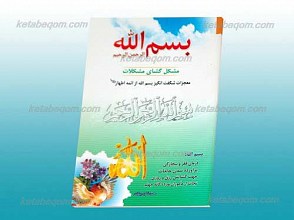 بسم الله الرحمن الرحیم ـ مشکل گشای مشکلات