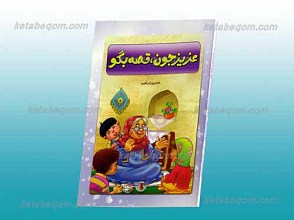 عزیز جون قصه بگو
