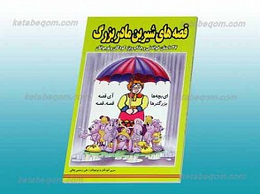 قصه های شیرین مادربزرگ