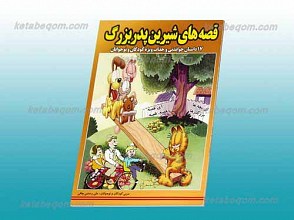 قصه های شیرین پدربزرگ