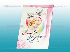 حرفهای در گوشی همسران