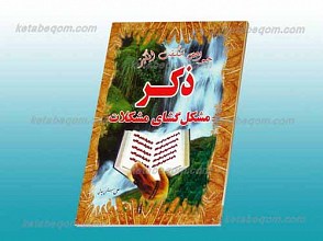 خواص شگفت انگیز ذکر کلید حل مشکلات