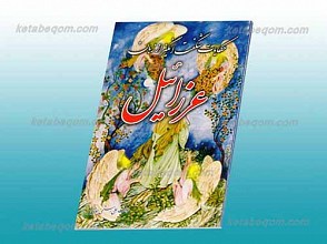 حکایت شگفت انگیز از زبان عزرائیل