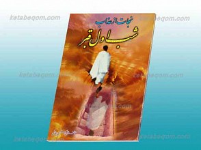 نجات از عذاب شب اول قبر
