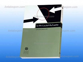 رویارویی آمریکا با ایران پس از جنگ سرد