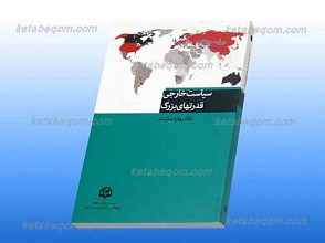 سیاست خارجی قدرت های بزرگ