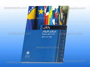 بالکان ـ بازیگران تاثیرگذار ـ اهداف،‌ منافع و رویکردها