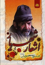 اشعار شهریار در مدح معصومین