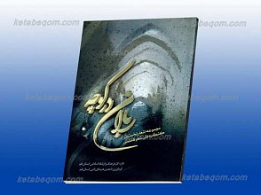 باران در کوچه ـ مجموعه اشعار نخستین کنگره ملی شعر فاطمی