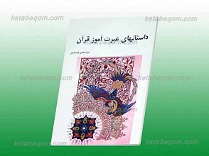 داستان های عبرت آموز قرآن