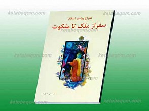 سفر از ملک تا ملکوت