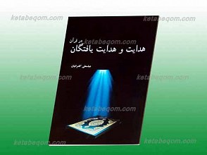 هدایت و هدایت یافتگان در قرآن