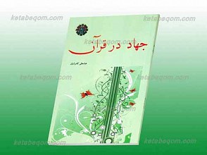 جهاد در قرآن