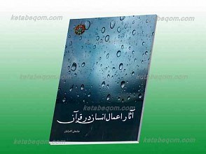 آثار اعمال انسان در قرآن