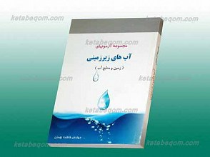 مجموعه آزمون های آب های زیرزمینی