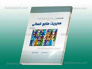 مقدمه ای بر مدیریت منابع انسانی