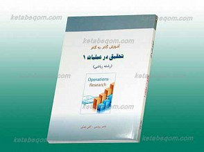 آموزش گام به گام تحقیق در عملیات 1 (رشته ریاضی)