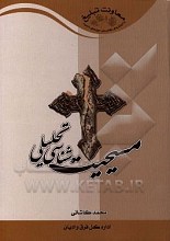 مسیحیت شناسی تحلیلی