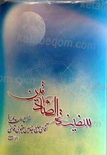 سفینه الصادقین - فارسی