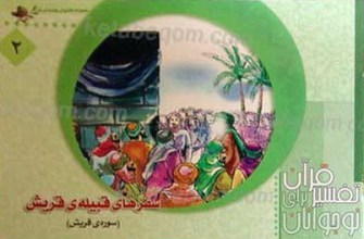 سفرهای قبیله قریش