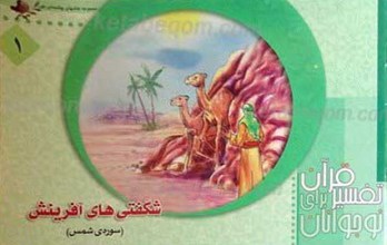شگفتی های آفرینش
