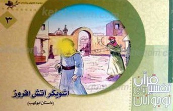 آشوبگر آتش افروز