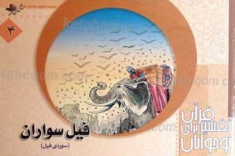 فیل سواران
