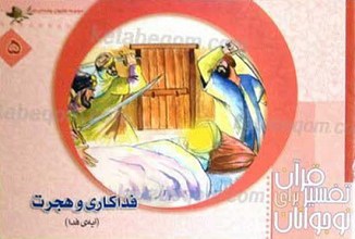 فداکاری و هجرت