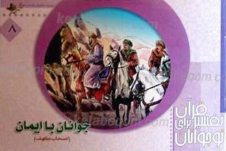جوانان با ایمان